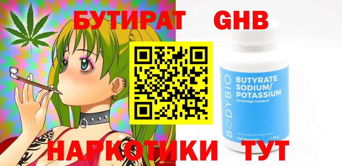 БУТИРАТ GHB  Вход с VPN  Богданович 