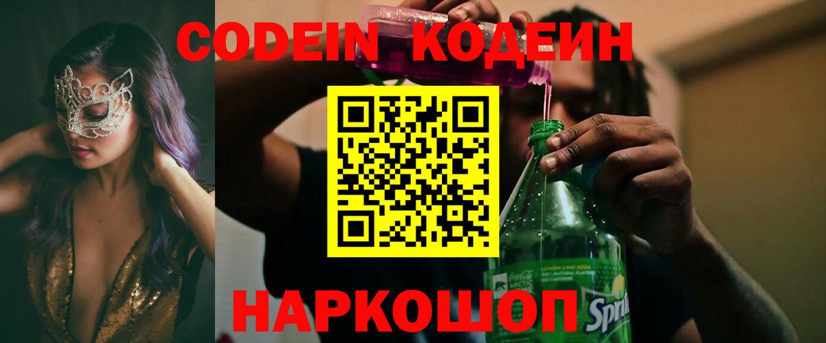 Codein Purple Drank  Вход с VPN  Богданович 